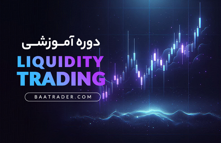 دوره آموزشی 2025 Liquidity Trading